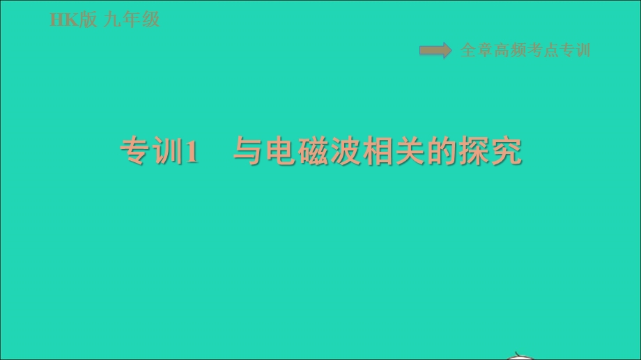 2021九年级物理全册 第十九章 走进信息时代 高频考点专训1 与电磁波相关的探究习题课件（新版）沪科版.ppt_第1页