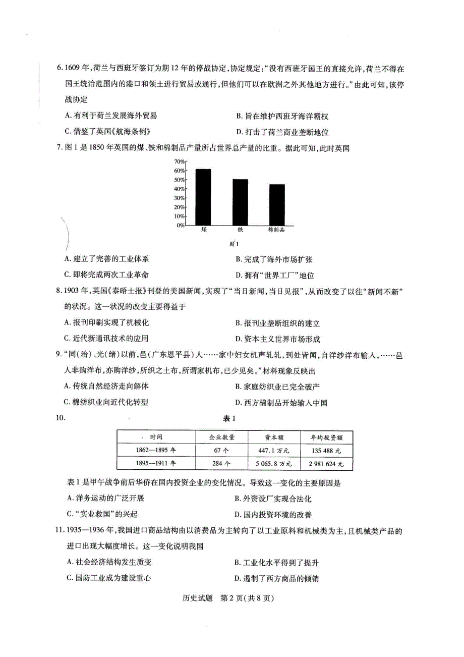 河南省南阳市第一中学校2020-2021学年高一下学期期末考前模拟历史试卷 WORD版含答案.pdf_第2页