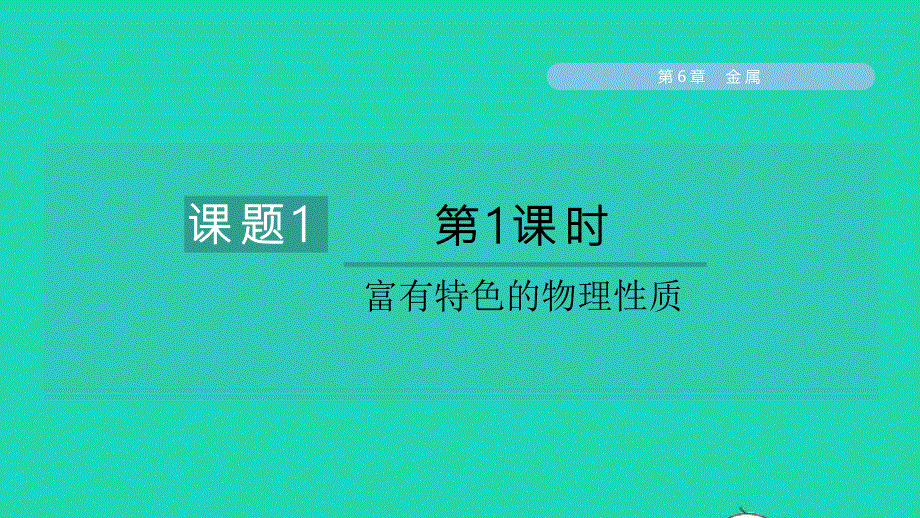 2022九年级化学下册 第六章 金属6.1 金属材料的物理特性第1课时 富有特色的物理性质习题课件（新版）粤教版.ppt_第1页