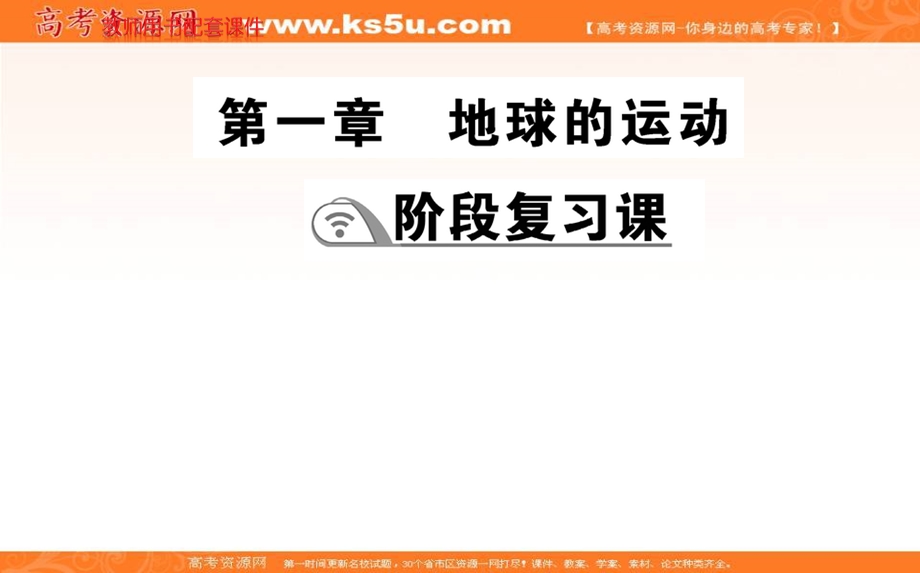 2021-2022学年新教材人教版地理选择性必修1课件：阶段复习课 第一章 地球的运动 .ppt_第1页