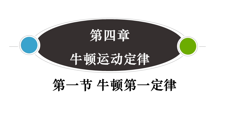 4-1牛顿第一定律-课件-2021-2022学年高一上学期物理沪科版（2020）必修第一册.pptx_第1页