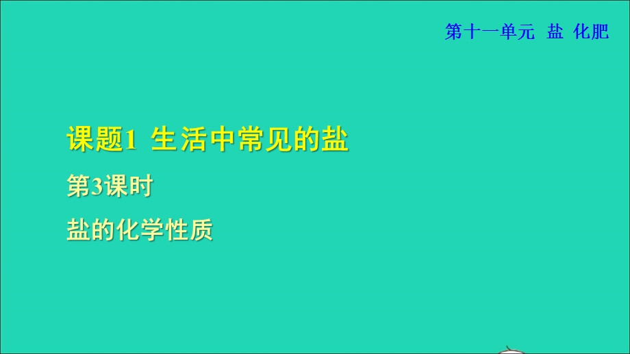 2022九年级化学下册 第十一单元 盐 化肥 课题1 生活中常见的盐第3课时 盐的化学性质授课课件（新版）新人教版.ppt_第1页