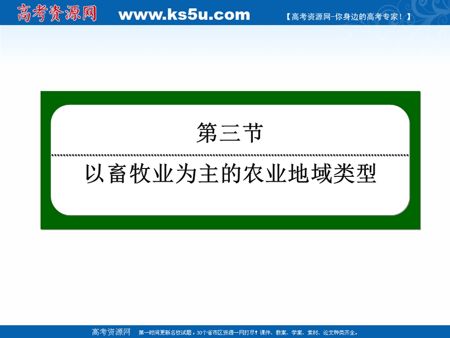 2020-2021学年人教版地理必修2课件：3-3 以畜牧业为主的农业地域类型 .ppt_第2页