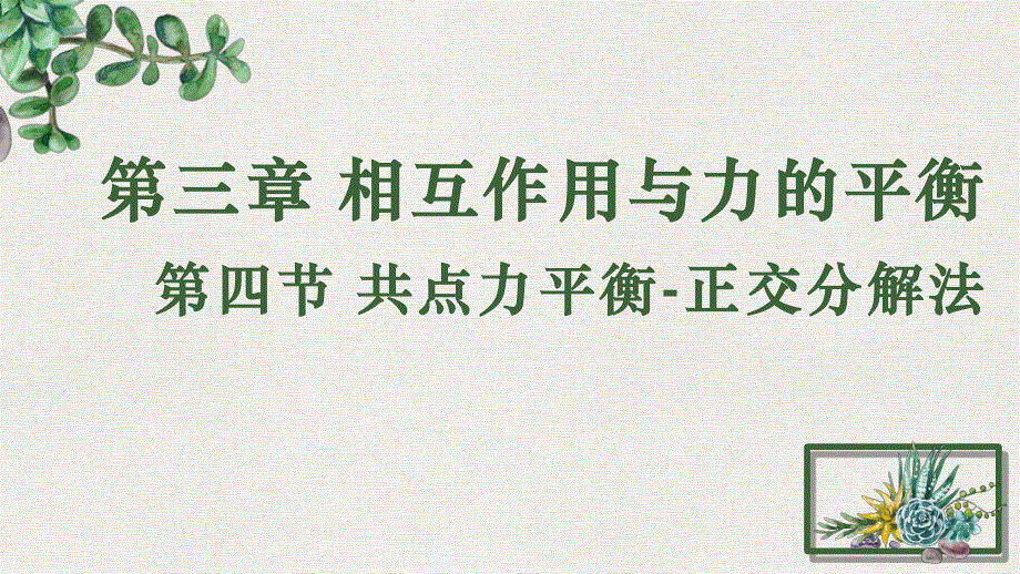 3-4共点力平衡-正交分解法-课件-2021-2022学年高一上学期物理沪科版（2020）必修第一册.pptx_第1页