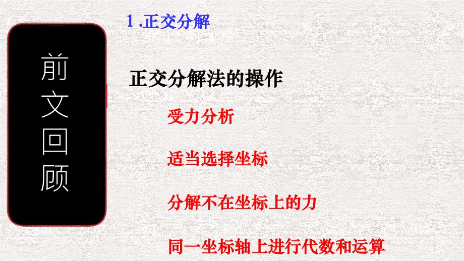 3-4共点力平衡-正交分解法-课件-2021-2022学年高一上学期物理沪科版（2020）必修第一册.pptx_第2页