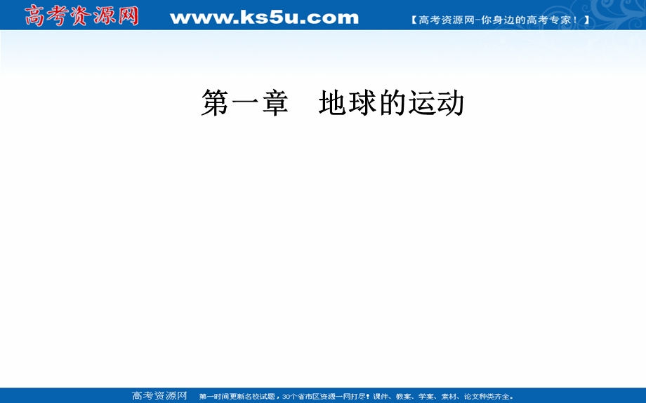 2021-2022学年新教材人教版地理选择性必修1课件：第一章第一节第2课时 黄赤交角及其影响 .ppt_第1页