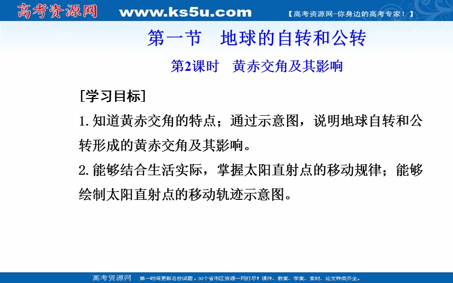 2021-2022学年新教材人教版地理选择性必修1课件：第一章第一节第2课时 黄赤交角及其影响 .ppt_第2页