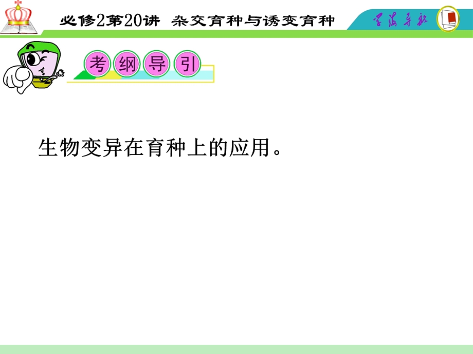 2012届高三一轮复习生物课件（人教山西用）必修2第20讲_杂交育种与诱变育种.ppt_第2页