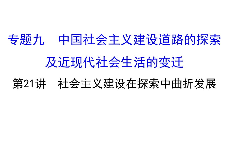 2017届高三历史人民版一轮复习课件：9.ppt_第1页