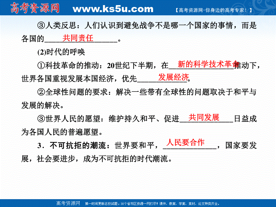 2020-2021学年人教版历史选修3课件：6-3 和平与发展：当今世界的主题 .ppt_第3页