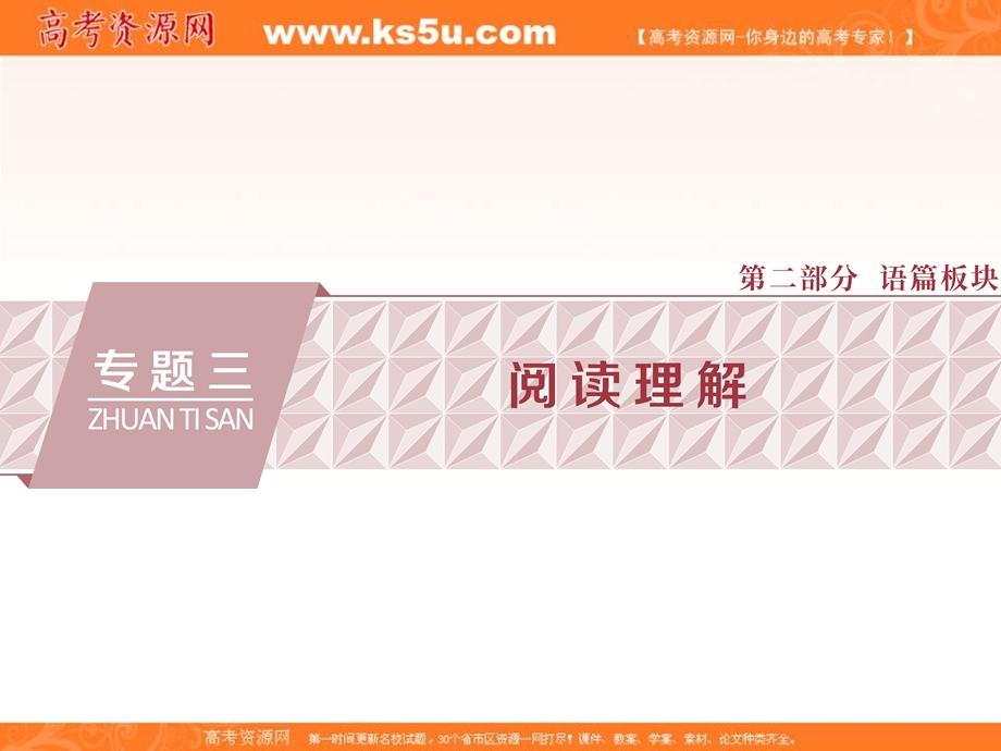 2018届高三英语二轮复习课件：专题三第一讲　细节理解题 .ppt_第1页