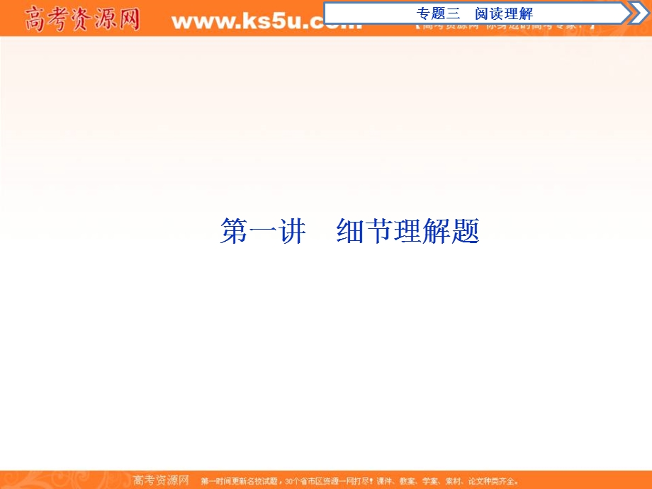 2018届高三英语二轮复习课件：专题三第一讲　细节理解题 .ppt_第2页