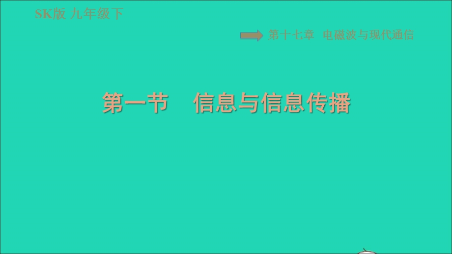 2021九年级物理全册 第十七章 电磁波与现代通信 17.1信息与信息传播习题课件 （新版）苏科版.ppt_第1页