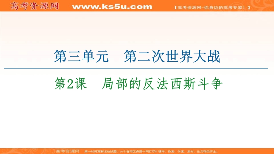 2020-2021学年人教版历史选修3课件：第3单元 第2课　局部的反法西斯斗争 .ppt_第1页