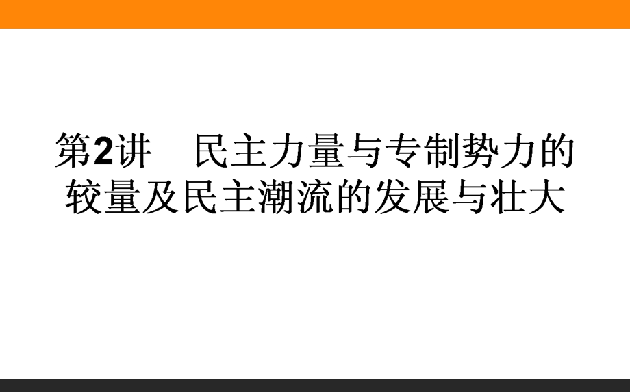 2017届高三历史人民版一轮复习课件：选修二第2讲　民主力量与专制势力的较量及民主潮流的发展与壮大 .ppt_第1页