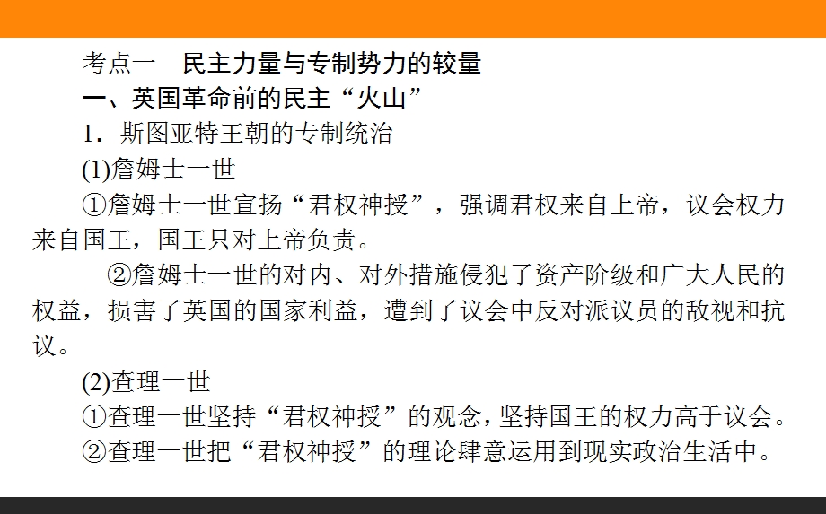 2017届高三历史人民版一轮复习课件：选修二第2讲　民主力量与专制势力的较量及民主潮流的发展与壮大 .ppt_第2页