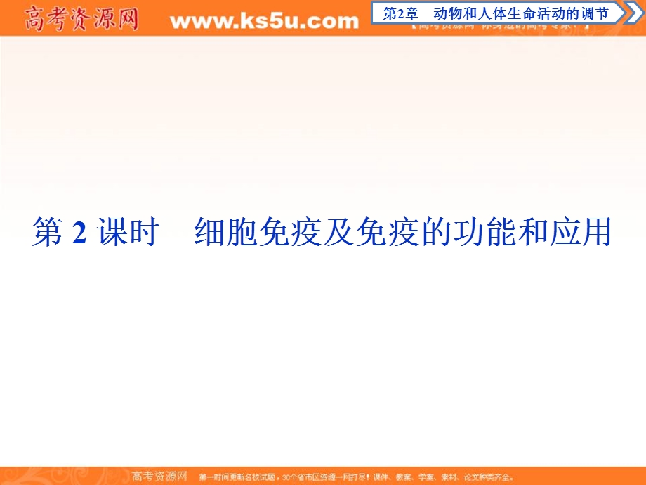 2019-2020学年人教版生物必修三配套课件：第2章 第4节　第2课时　细胞免疫及免疫的功能和应用 .ppt_第1页
