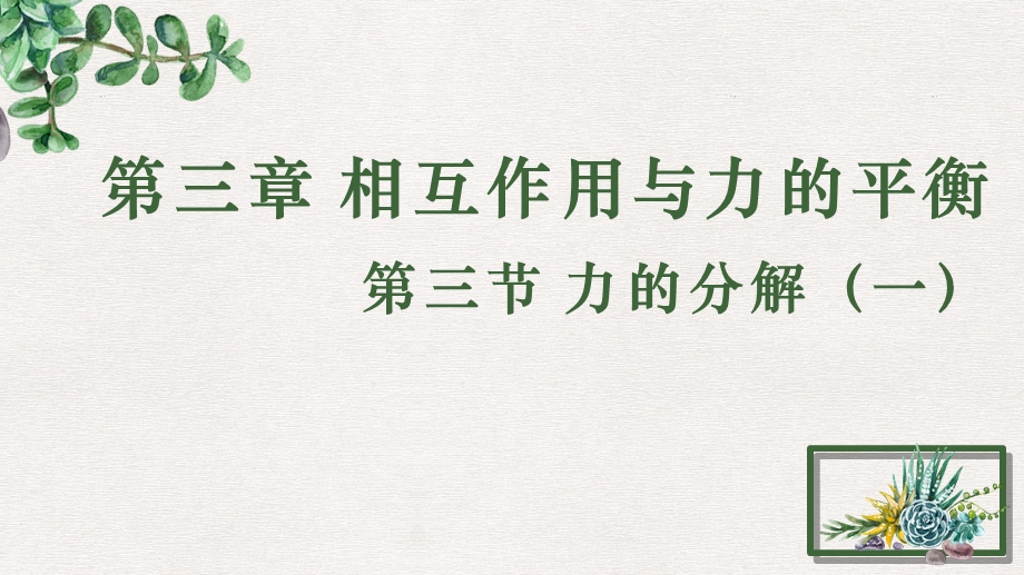 3-3力的分解-课件（2课时）-2021-2022学年高一上学期物理沪科版（2020）必修第一册.pptx_第1页