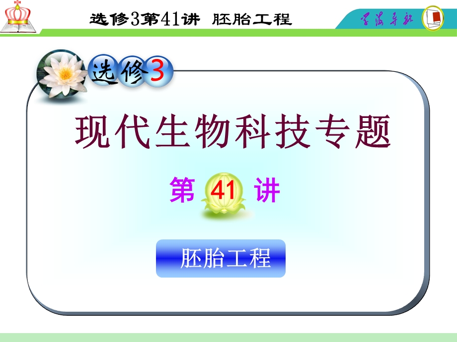 2012届高三一轮复习生物课件（人教山西用）选修3第41讲_胚胎工程.ppt_第1页