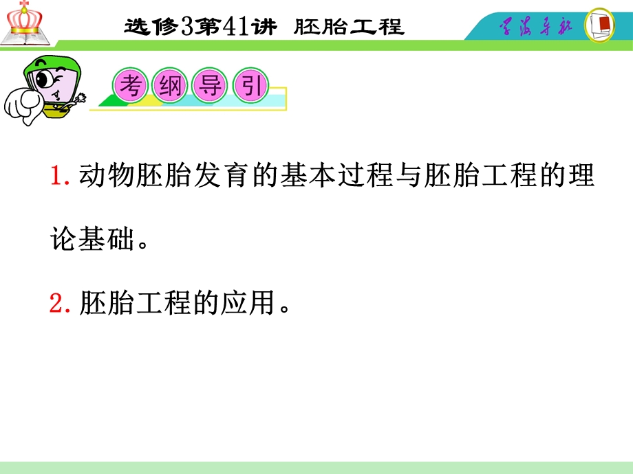 2012届高三一轮复习生物课件（人教山西用）选修3第41讲_胚胎工程.ppt_第2页