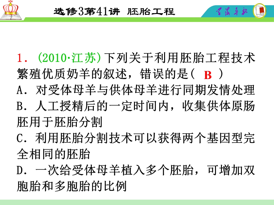 2012届高三一轮复习生物课件（人教山西用）选修3第41讲_胚胎工程.ppt_第3页