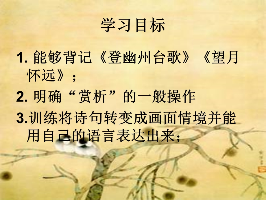 2015-2016学年度高三语文粤教版选修系列《唐诗宋词元曲选读》即景抒情诗四首 课件 .ppt_第2页