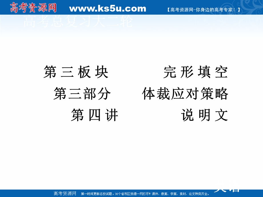 2020届老高考英语二轮课件：第三板块 第三部分 第四讲 说明文 .ppt_第1页