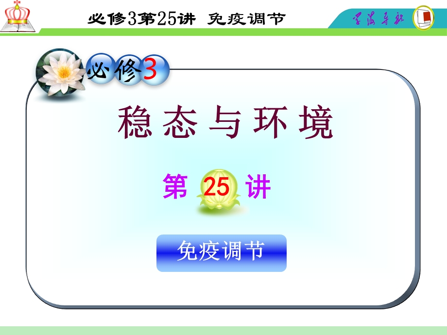 2012届高三一轮复习生物课件（人教山西用）必修3第25讲_免疫调节.ppt_第1页