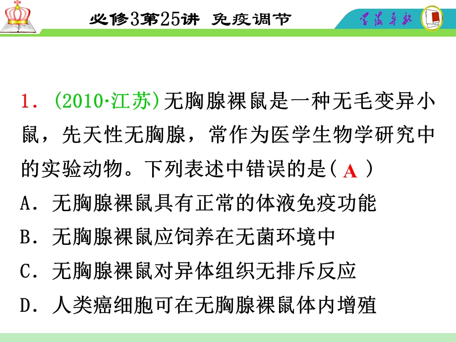 2012届高三一轮复习生物课件（人教山西用）必修3第25讲_免疫调节.ppt_第3页