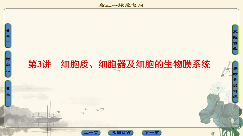 2018届高三苏教版生物一轮复习课件 必修1 第2单元 第3讲 细胞质、细胞器及细胞的生物膜系统 .ppt_第1页