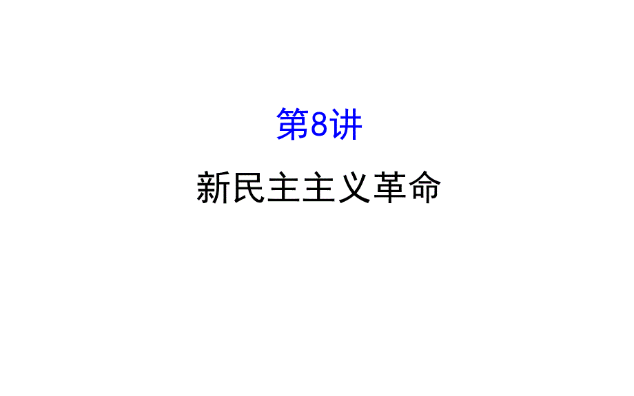 2017届高三历史人民版一轮复习课件：3.ppt_第1页