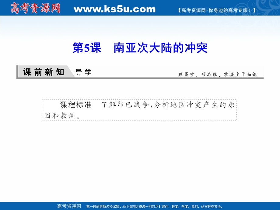 2020-2021学年人教版历史选修3课件：5-5 南亚次大陆的冲突 .ppt_第1页