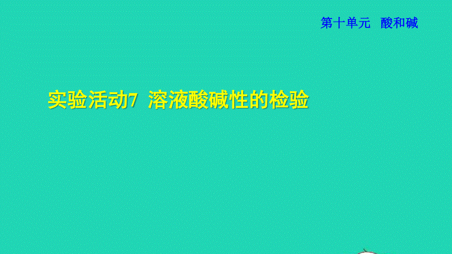 2022九年级化学下册 第十单元 酸和碱 实验活动7 溶液酸碱性的检验授课课件（新版）新人教版.ppt_第1页