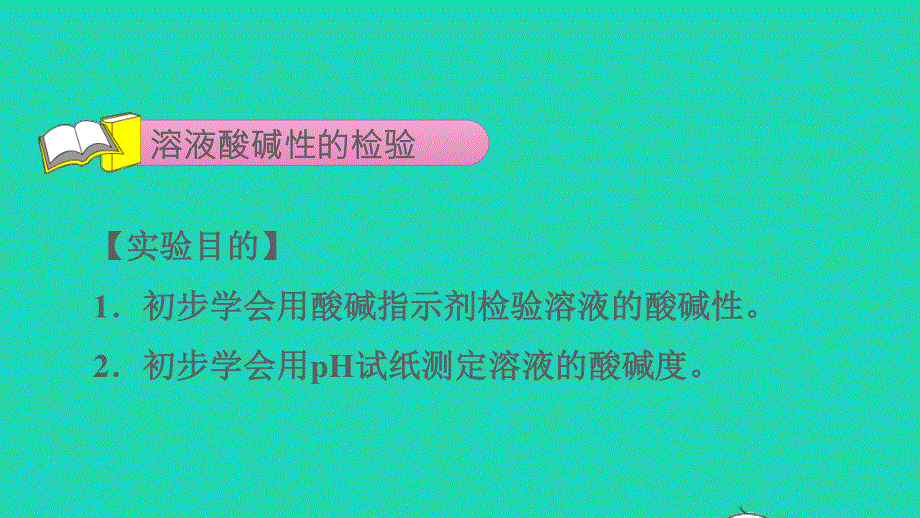 2022九年级化学下册 第十单元 酸和碱 实验活动7 溶液酸碱性的检验授课课件（新版）新人教版.ppt_第3页