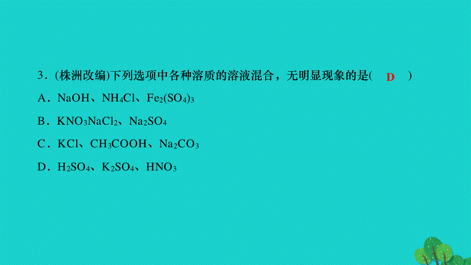 2022九年级化学下册 第十一单元 盐 化肥专题训练五 复分解反应的条件和应用作业课件（新版）新人教版.ppt_第3页