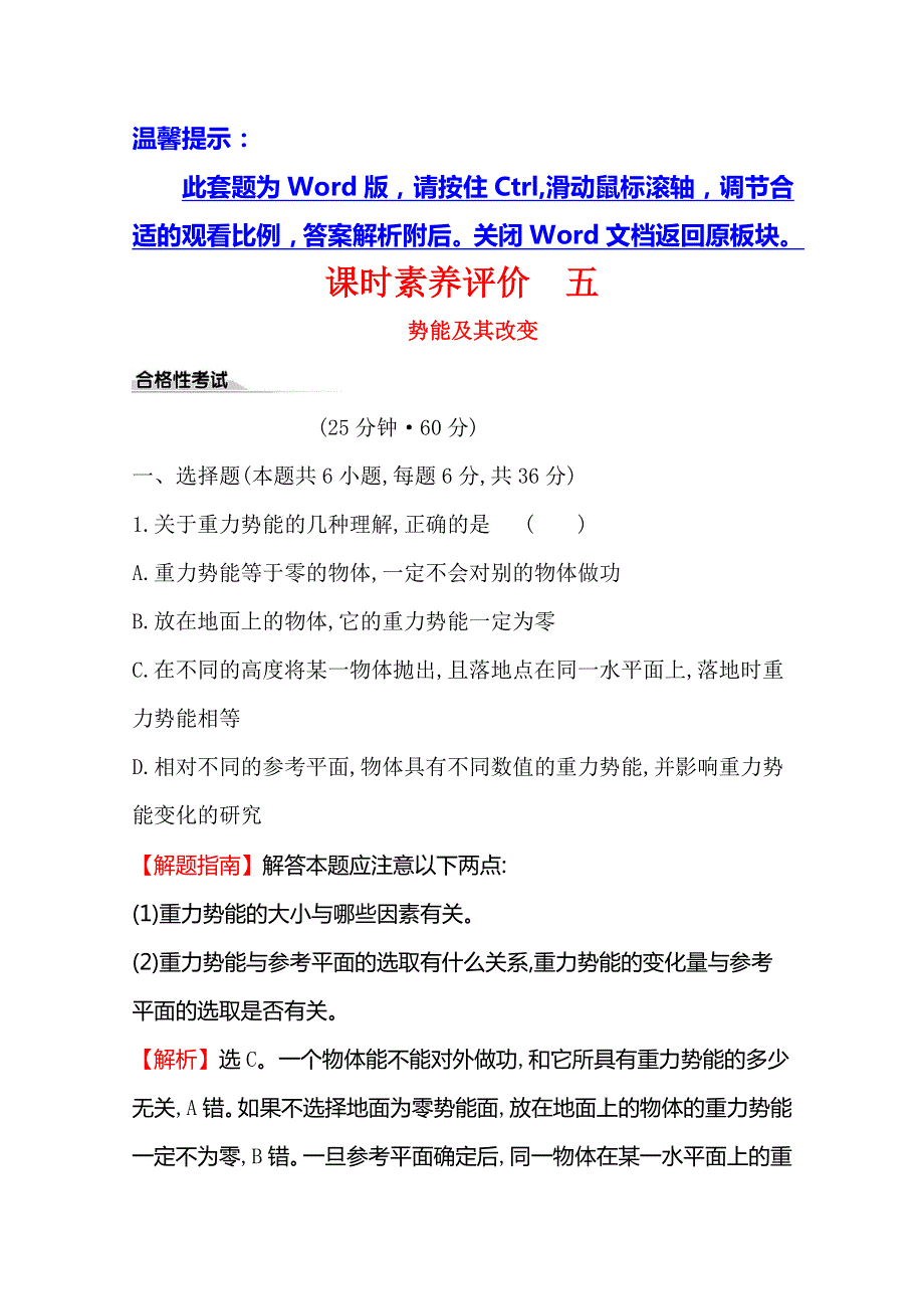 （新教材）《鲁教版》2020版物理新素养导学必修二课时素养评价 五势能及其改变 WORD版含解析.doc_第1页