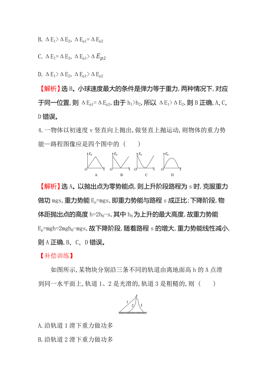 （新教材）《鲁教版》2020版物理新素养导学必修二课时素养评价 五势能及其改变 WORD版含解析.doc_第3页