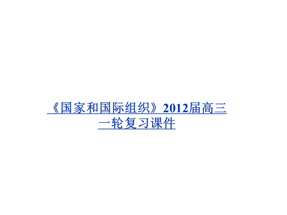 2012届高三一轮复习精品课件：5.5 欧盟：区域一体化组织的典型（人教版选修3）.ppt_第1页