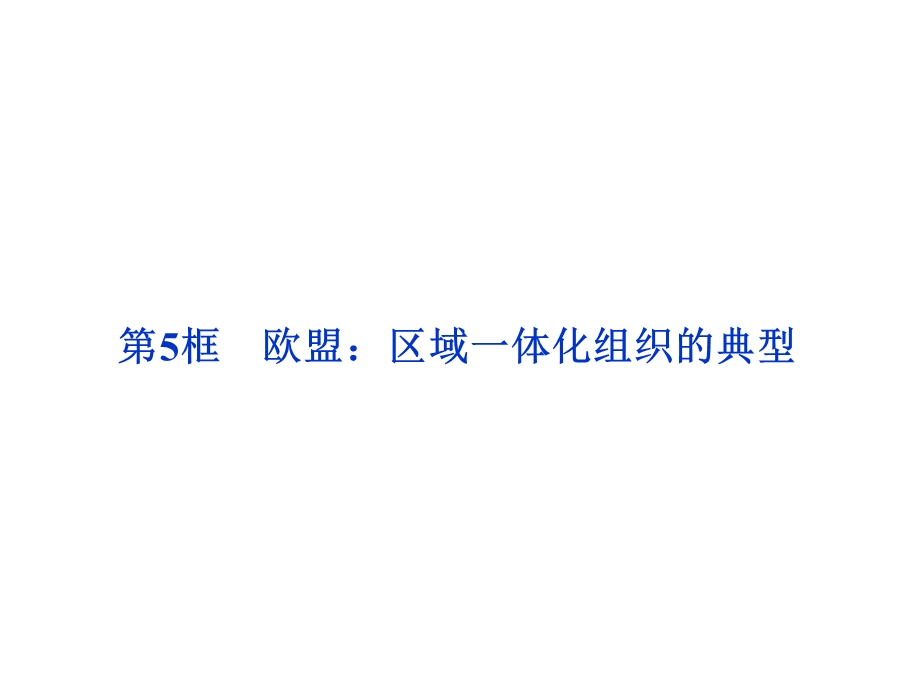 2012届高三一轮复习精品课件：5.5 欧盟：区域一体化组织的典型（人教版选修3）.ppt_第2页