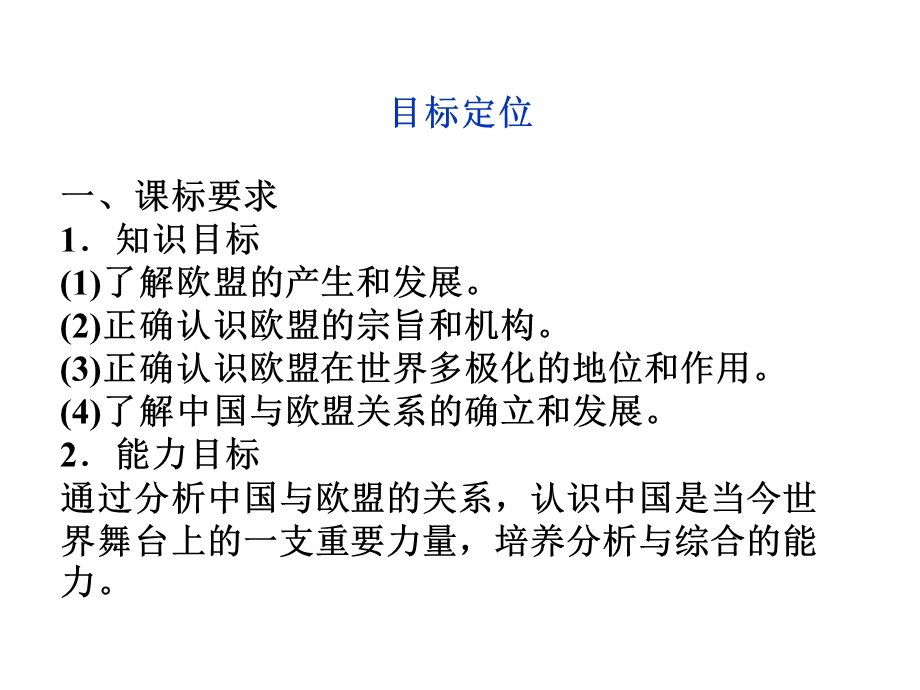 2012届高三一轮复习精品课件：5.5 欧盟：区域一体化组织的典型（人教版选修3）.ppt_第3页