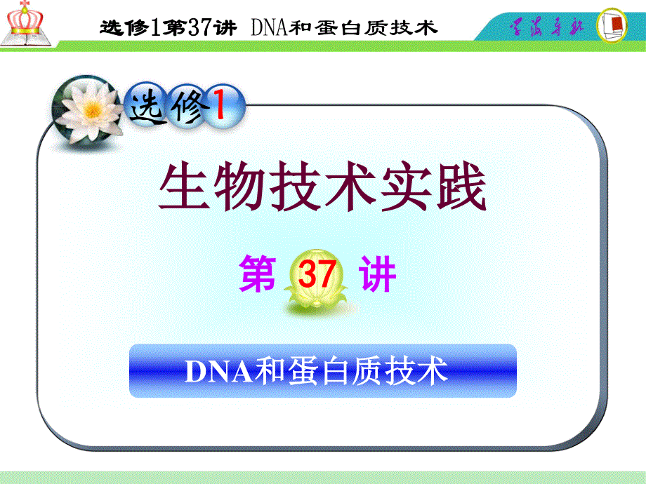 2012届高三一轮复习生物课件（人教山西用）选修1第37讲_DNA和蛋白质技术.ppt_第1页