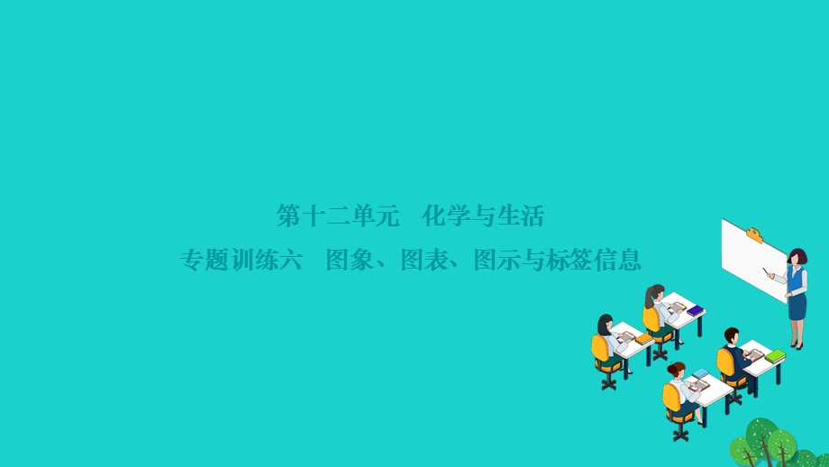 2022九年级化学下册 第十二单元 化学与生活专题训练六 图象、图表、图示与标签信息作业课件（新版）新人教版.ppt_第1页