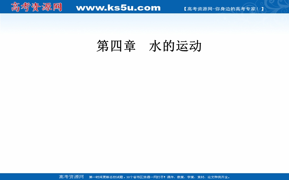 2021-2022学年新教材人教版地理选择性必修1课件：第四章第二节 洋流 .ppt_第1页