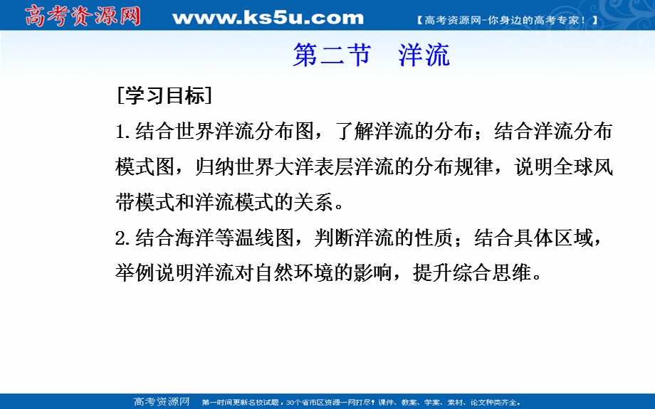 2021-2022学年新教材人教版地理选择性必修1课件：第四章第二节 洋流 .ppt_第2页