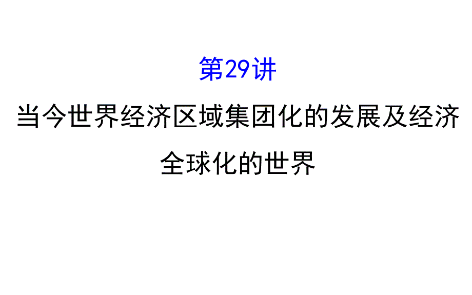 2017届高三历史人民版一轮复习课件：12.ppt_第1页