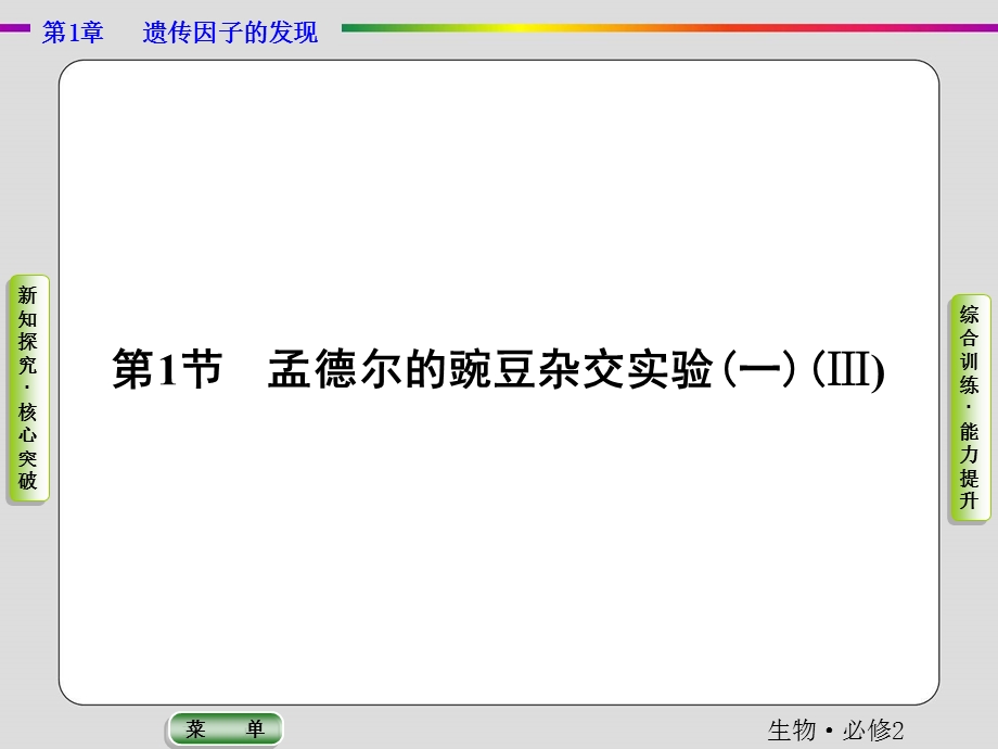 2019-2020学年人教版生物必修二抢分教程课件：第1章 第1节　孟德尔的豌豆杂交实验（一）Ⅲ .ppt_第1页