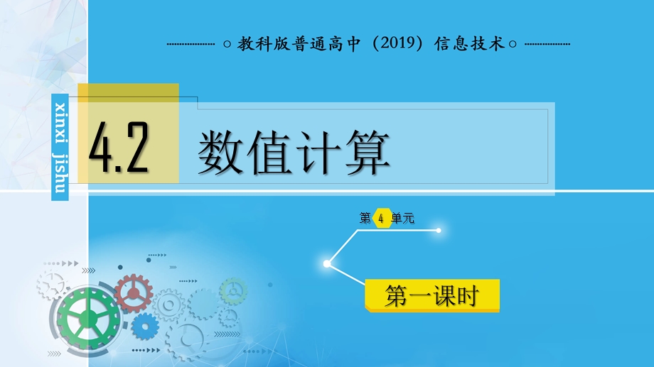 4-2 数值计算 第一课时 课件 2021—2022学年教科版（2019）必修1 数据与计算.pptx_第1页