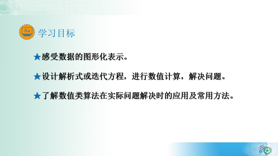 4-2 数值计算 第一课时 课件 2021—2022学年教科版（2019）必修1 数据与计算.pptx_第2页