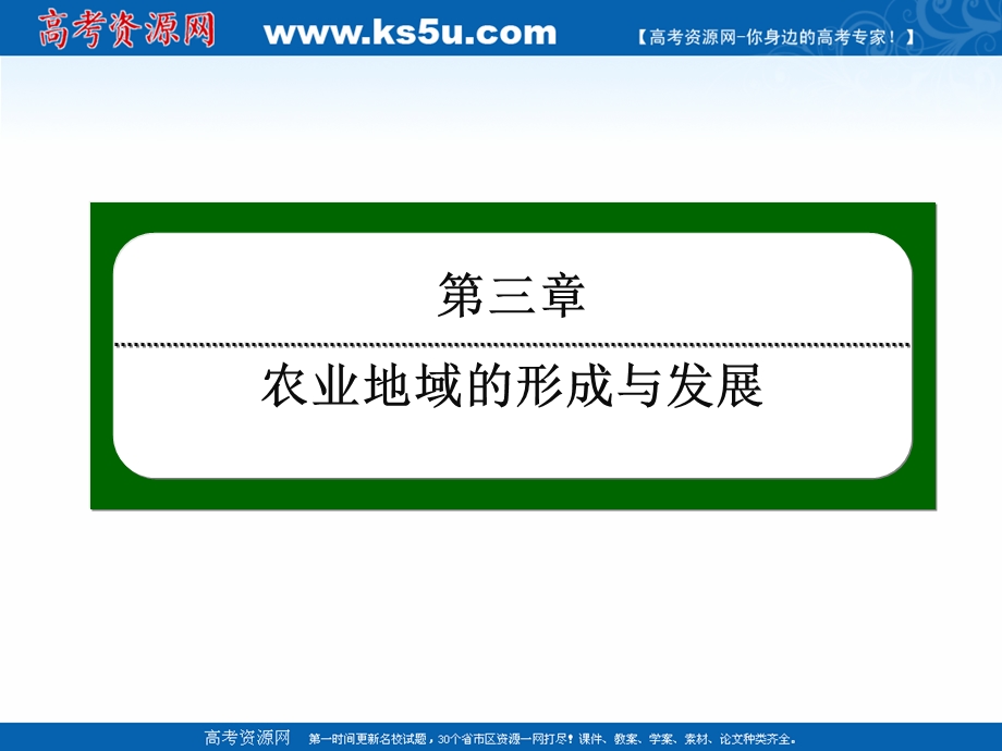 2020-2021学年人教版地理必修2课件：3-1 农业的区位选择 .ppt_第1页