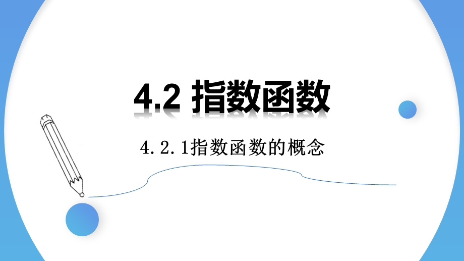 4-2-1 指数函数的概念-2021-2022学年高一数学上学期同步精讲课件（人教A版2019必修第一册）.pptx_第1页